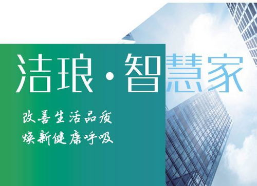 洁琅科技 创新技术改善家居空气质量，提升居室舒适健康
