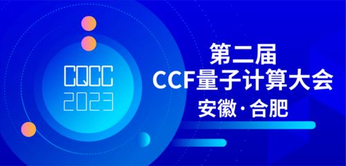 共探量子前沿，赋能技术未来 第二届CCF量子计算大会专题论坛征集正式启动